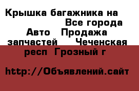 Крышка багажника на Volkswagen Polo - Все города Авто » Продажа запчастей   . Чеченская респ.,Грозный г.